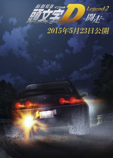 Poster di New Initial D Movie: Legend 2 - Tousou