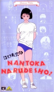 Poster di Eguchi Hisashi no NANTOKA NARUDESHO!