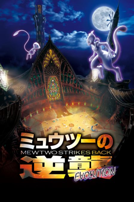 Poster di Pokemon Movie 22: Mewtwo Colpisce Ancora - L’evoluzione