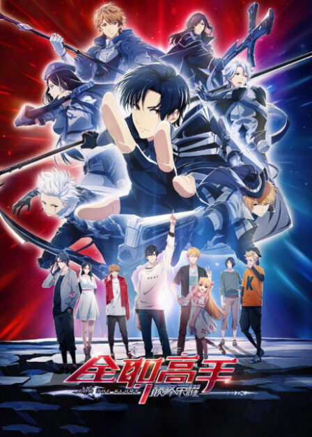 Poster di Quanzhi Gaoshou Zhi Dianfeng Rongyao