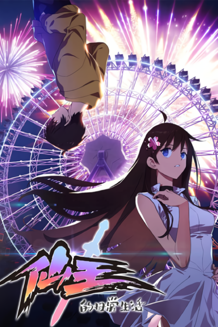 Poster di The Daily Life of the Immortal King