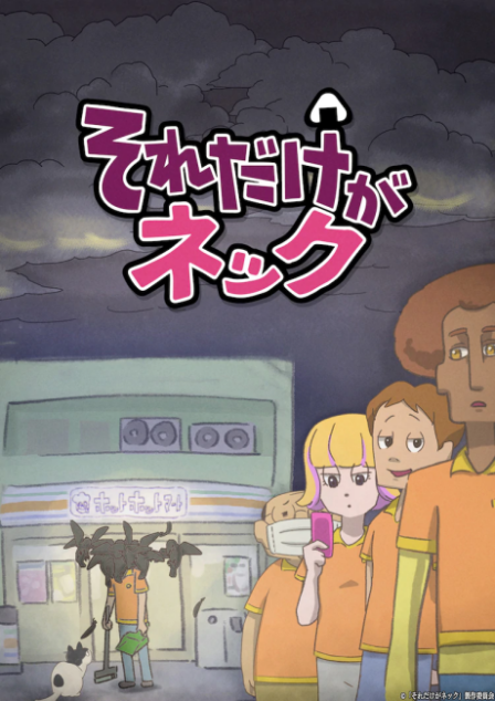 Poster di Sore dake ga Neck