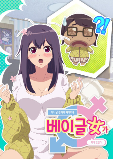 Poster di Eoneu Nal Jameseo Kkaeeoboni Bagelyeoga Doeeo Isseotda