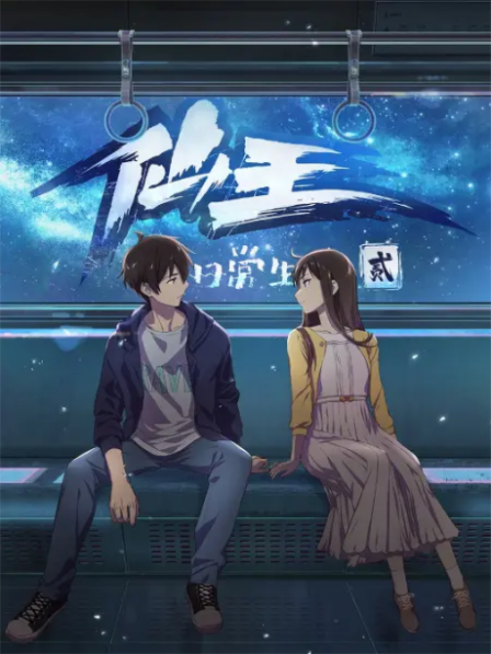 Poster di Xian Wang De Richang Shenghuo 2