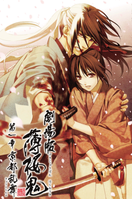 Poster di Hakuouki Movie 1: Kyoto Ranbu
