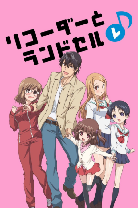 Poster di Recorder to Randoseru Re♪