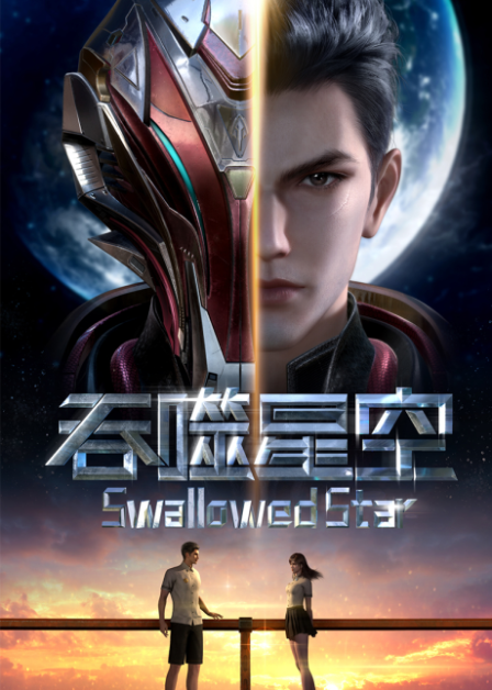 Poster di Swallowed Star 2