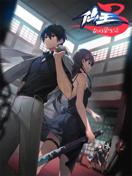 Poster di The Daily Life of the Immortal King 3