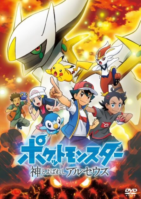 Poster di Pokemon (2019): Kami to Yobareshi Arceus (ITA)