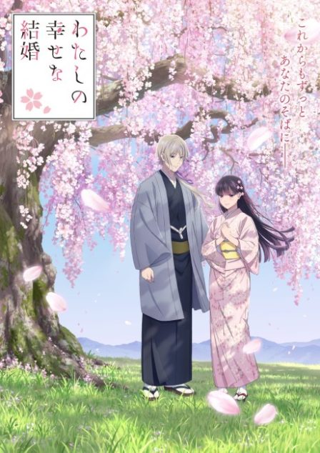 Poster di Watashi no Shiawase na Kekkon 2 (ITA)