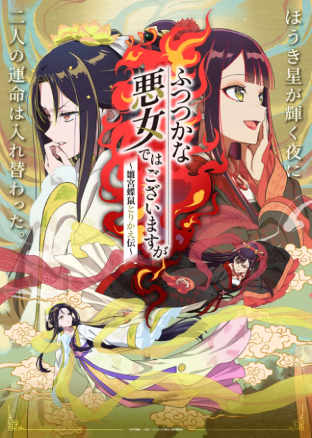 Poster di Though I Am an Inept Villainess: Tale of the Butterfly-Rat Body Swap in the Maiden Court