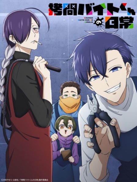 Poster di Goumon Baito-kun no Nichijou