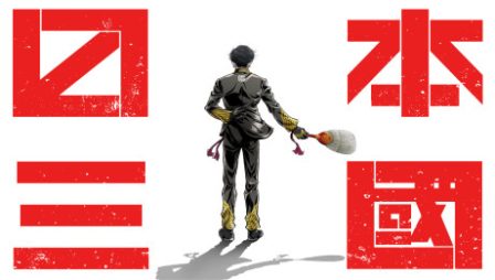 Poster di Nippon Sangoku