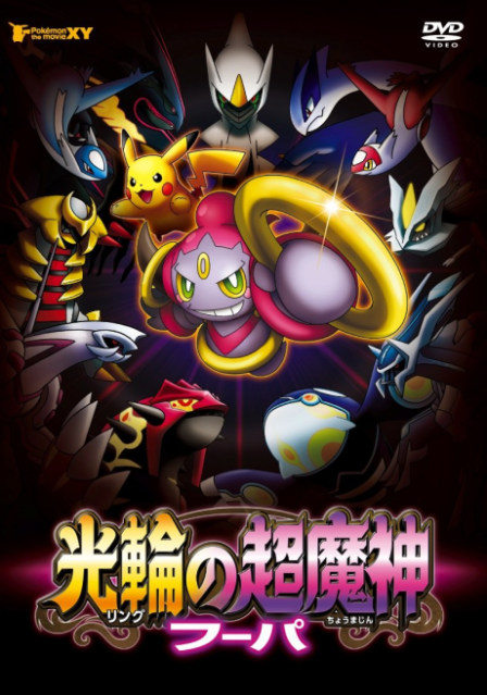 Poster di Pokemon Movie 18: Hoopa e lo Scontro Epocale (ITA)