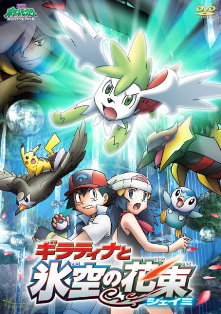 Poster di Pokemon Movie 11: Giratina e il Guerriero dei Cieli (ITA)