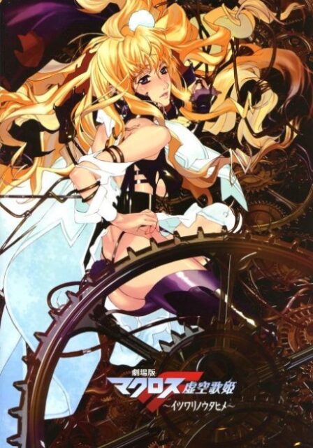 Poster di Macross F Movie 1: Itsuwari no Utahime