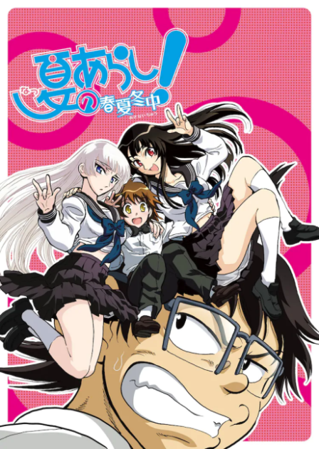 Poster di Natsu no Arashi! 2