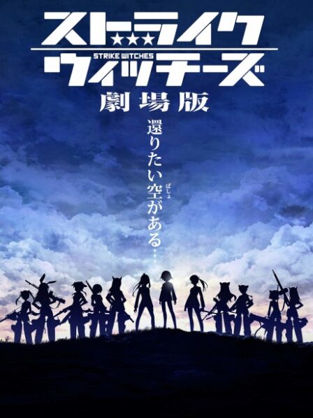 Poster di Strike Witches Movie