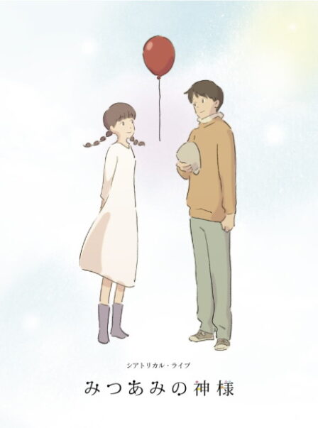 Poster di Mitsuami no Kamisama