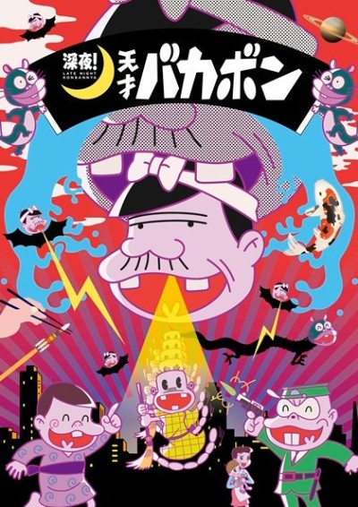 Poster di Shinya! Tensai Bakabon