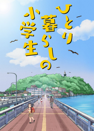 Poster di Hitorigurashi no Shougakusei